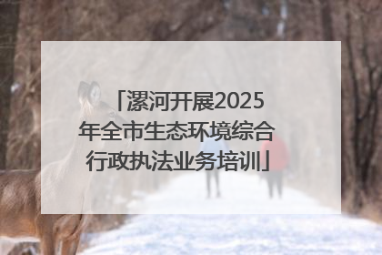 漯河开展2025年全市生态环境综合行政执法业务培训